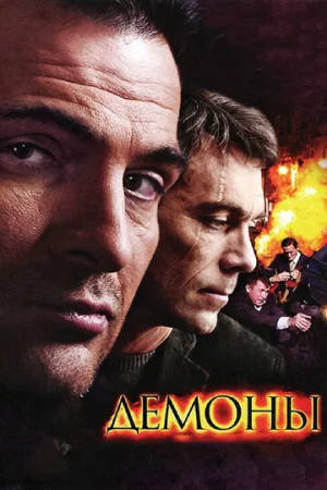 Демоны 1 сезон онлайн
