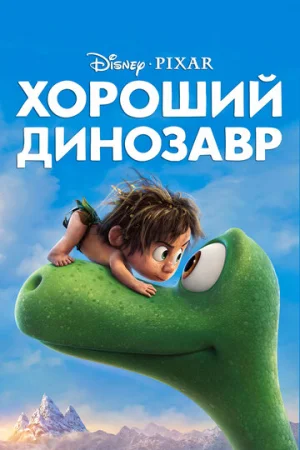 Хороший динозавр  онлайн