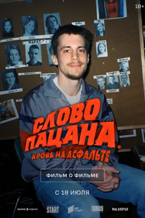 Слово пацана. Кровь на асфальте. Фильм о фильме 6019635  онлайн