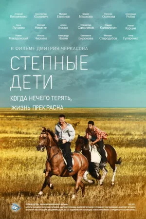 Степные дети 1 сезон онлайн