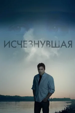 Исчезнувшая  онлайн