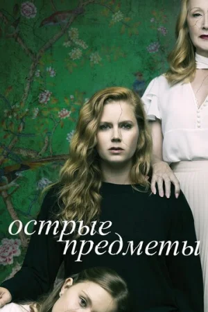 Острые предметы 1 сезон онлайн