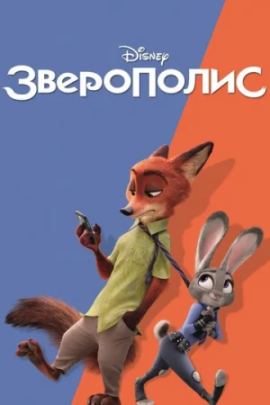 Зверополис  онлайн