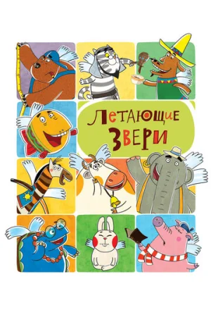 Летающие звери 1-2 сезон онлайн