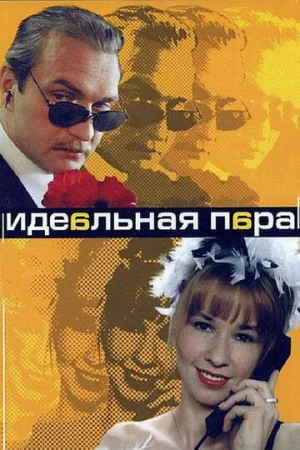 Идеальная пара 1 сезон онлайн