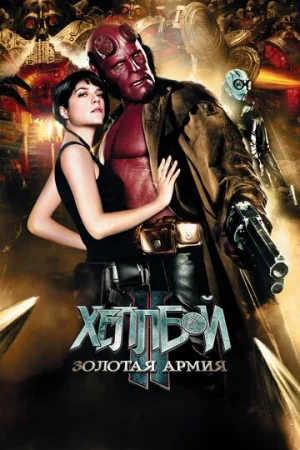 Хеллбой II: Золотая армия  онлайн