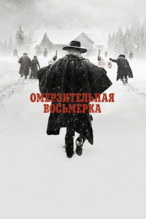 Омерзительная восьмерка  онлайн