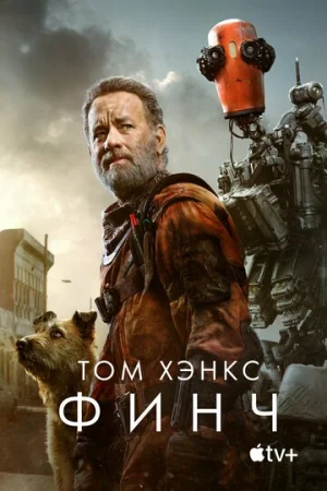 Финч  онлайн