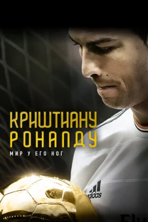 Криштиану Роналду: Мир у его ног  онлайн