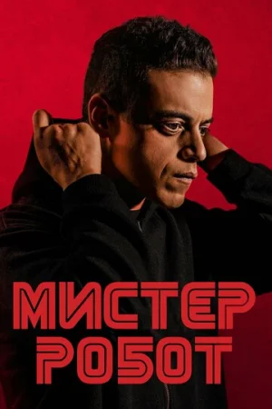Мистер Робот 1-4 сезон онлайн