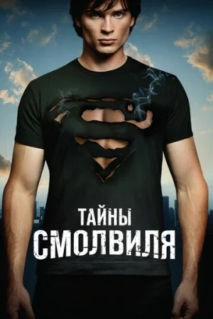 Тайны Смолвиля 1-10 сезон онлайн