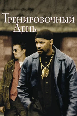 Тренировочный день  онлайн