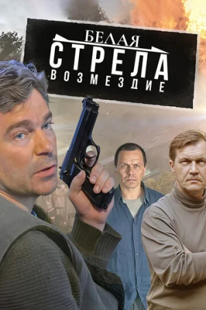 Белая стрела. Возмездие 1 сезон онлайн