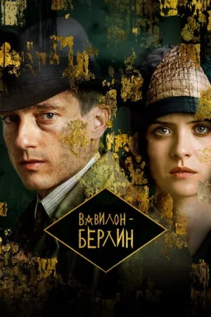 Вавилон-Берлин 1-4 сезон онлайн