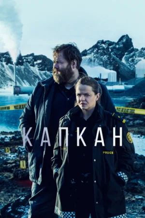 Капкан 1-3 сезон онлайн