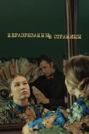 Неразрезанные страницы 1 сезон онлайн