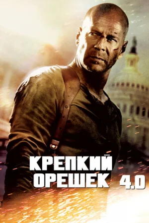 Крепкий орешек 4.0  онлайн